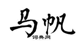 翁闓運馬帆楷書個性簽名怎么寫