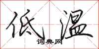 田英章低溫行書怎么寫