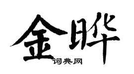 翁闓運金曄楷書個性簽名怎么寫