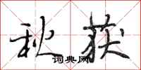 段相林秋獲行書怎么寫