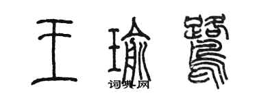 陳墨王瑜鷺篆書個性簽名怎么寫