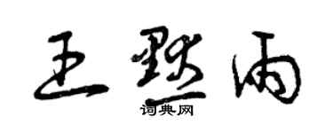 曾慶福王默雨草書個性簽名怎么寫