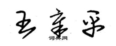 朱錫榮王章平草書個性簽名怎么寫