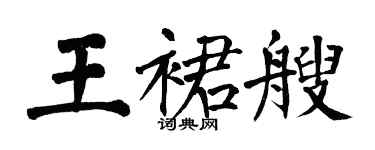翁闓運王裙艘楷書個性簽名怎么寫
