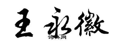 胡問遂王永徽行書個性簽名怎么寫