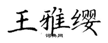丁謙王雅纓楷書個性簽名怎么寫