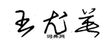 朱錫榮王尤英草書個性簽名怎么寫