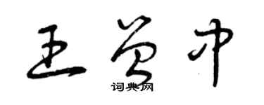 曾慶福王曾中草書個性簽名怎么寫