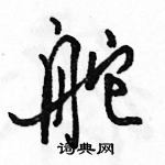 駱恆光寫的硬筆行書舵