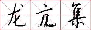 龍亢集怎么寫好看