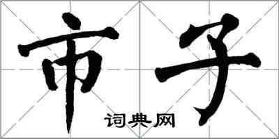 翁闓運市子楷書怎么寫
