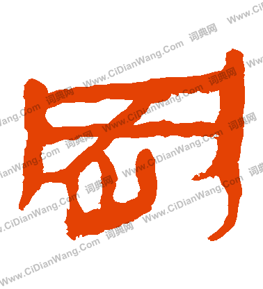 馬王堆帛書寫的岡