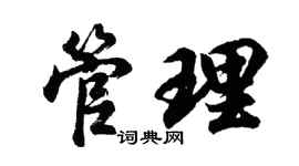 胡問遂管理行書個性簽名怎么寫