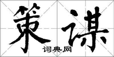 翁闓運策謀楷書怎么寫