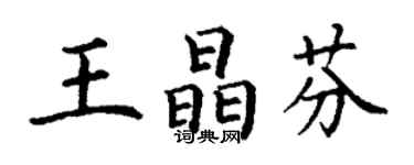 丁謙王晶芬楷書個性簽名怎么寫