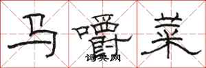 駱恆光馬嚼菜隸書怎么寫