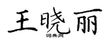 丁謙王曉麗楷書個性簽名怎么寫