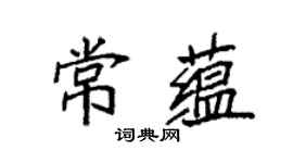 袁強常蘊楷書個性簽名怎么寫