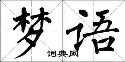 翁闓運夢語楷書怎么寫