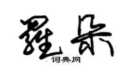 朱錫榮羅朵草書個性簽名怎么寫