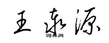 梁錦英王泰源草書個性簽名怎么寫