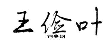 曾慶福王儉葉行書個性簽名怎么寫