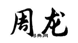胡問遂周龍行書個性簽名怎么寫