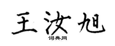 何伯昌王汝旭楷書個性簽名怎么寫