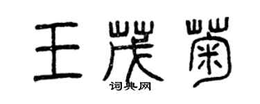 曾慶福王茂菊篆書個性簽名怎么寫