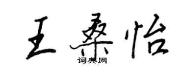 王正良王桑怡行書個性簽名怎么寫