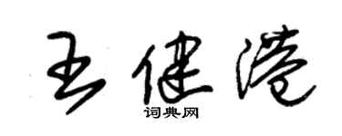 朱錫榮王健港草書個性簽名怎么寫