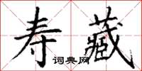 丁謙壽藏楷書怎么寫