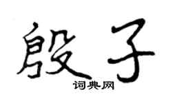 曾慶福殷子行書個性簽名怎么寫