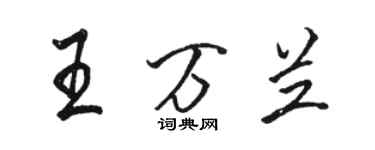 駱恆光王萬蘭行書個性簽名怎么寫