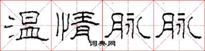 柯春海溫情脈脈隸書怎么寫