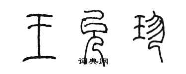 陳墨王允珍篆書個性簽名怎么寫