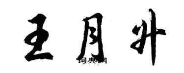 胡問遂王月升行書個性簽名怎么寫