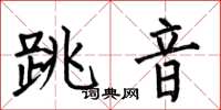 何伯昌跳音楷書怎么寫