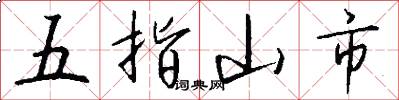 五指山市怎么寫好看