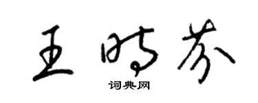 梁錦英王時芬草書個性簽名怎么寫