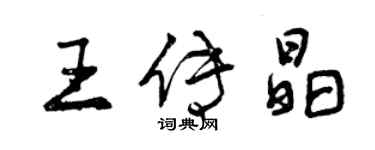 曾慶福王傳晶行書個性簽名怎么寫