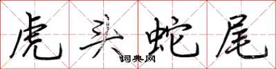 荊霄鵬虎頭蛇尾行書怎么寫
