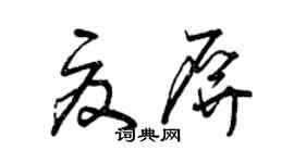 曾慶福夏屏草書個性簽名怎么寫