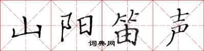 黃華生山陽笛聲楷書怎么寫