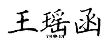 丁謙王瑤函楷書個性簽名怎么寫