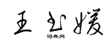 梁錦英王書媛草書個性簽名怎么寫