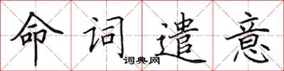 田英章命詞遣意楷書怎么寫