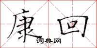 黃華生康回楷書怎么寫