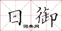 黃華生日御楷書怎么寫