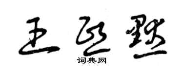 曾慶福王熙默草書個性簽名怎么寫